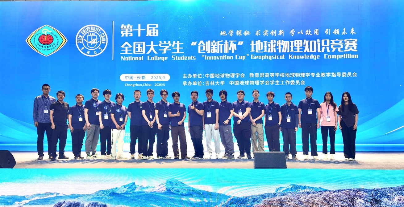 厚积薄发显实力，地物争锋展雄姿——我院学子在第十届全国大学生“创新杯”地球物理知识竞赛中荣获特等奖