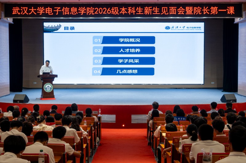 一年级计划 | 慎思笃行担使命 创芯逐梦启新程——电子信息学院2026级本科生新生见面会暨院长第一课圆满举行