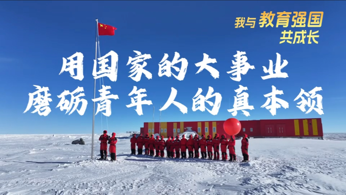 我与教育强国共成长